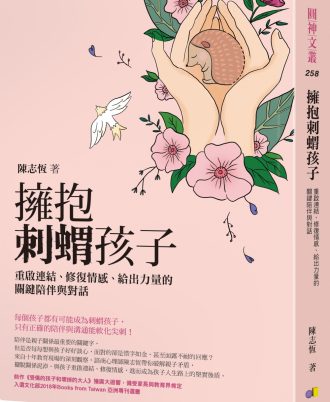 擁抱刺蝟孩子：重啟連結、修復情感、給出力量的關鍵陪伴與對話