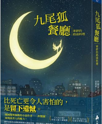 九尾狐餐廳：牽絆的奶油料理