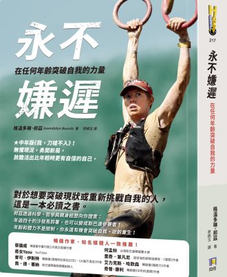 永不嫌遲：在任何年齡突破自我的力量