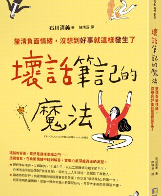 壞話筆記的魔法：釐清負面情緒，沒想到好事就這樣發生了