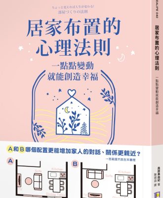 居家布置的心理法則