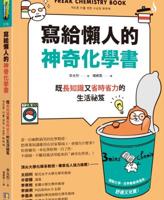 寫給懶人的神奇化學書：既長知識又省時省力的生活祕笈