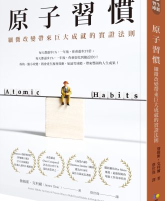 原子習慣：細微改變帶來巨大成就的實證法則