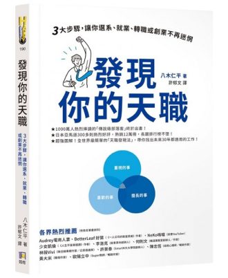 發現你的天職：三大步驟，讓你選系、就業、轉職或創業不再迷惘