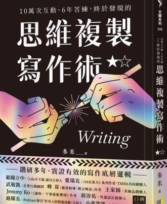 10萬次互動、6年苦練，終於發現的思維複製寫作術