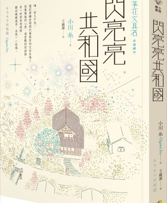 閃亮亮共和國【山茶花文具店，幸福續作】