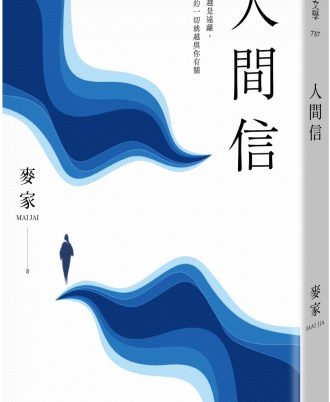 人間信