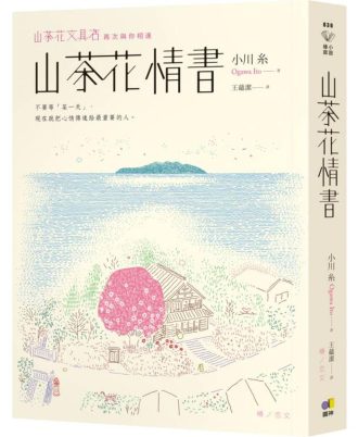 山茶花情書【山茶花文具店․再次與你相逢】