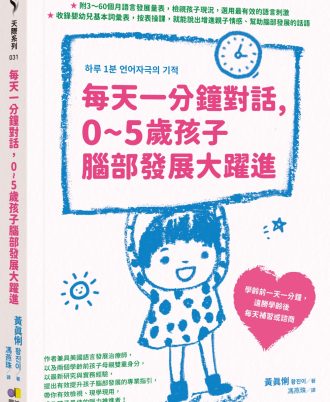 每天一分鐘對話，0~5歲孩子腦部發展大躍進