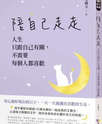 陪自己走走：人生只跟自己有關，不需要每個人都喜歡
