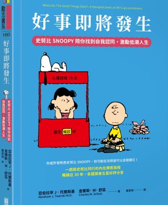 好事即將發生：史努比SNOOPY陪你找到自我認同，激勵低潮人生