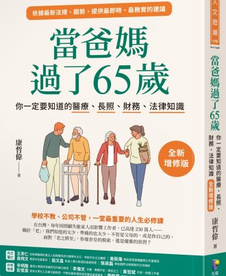 當爸媽過了65歲
