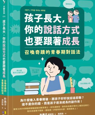 孩子長大，你的說話方式也要跟著成長：召喚奇蹟的青春期對話法