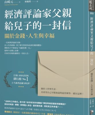 經濟評論家父親給兒子的一封信：關於金錢、人生與幸福