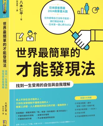 世界最簡單的才能發現法：找到一生受用的自信與自我理解