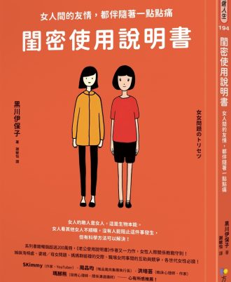 閨密使用說明書：女人間的友情，都伴隨著一點點痛
