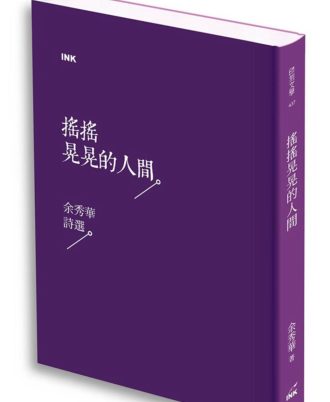 搖搖晃晃的人間