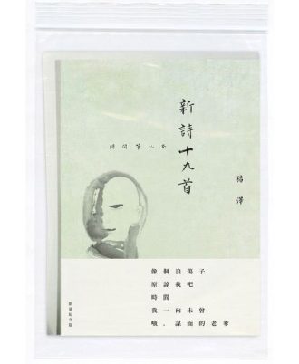 新詩十九首：時間筆記本(限量紀念版)