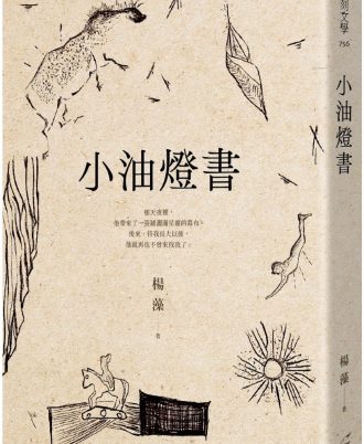 小油燈書