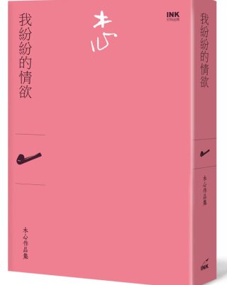 我紛紛的情欲(詩集)