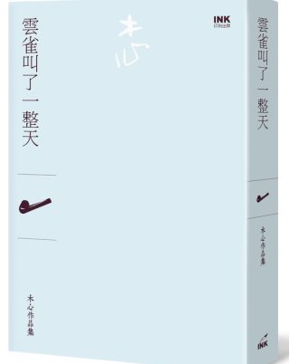 雲雀叫了一整天（詩集）