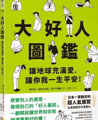 大好人圖鑑【隨書贈大好人認證貼紙