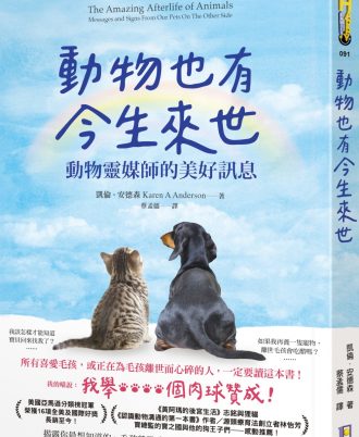 動物也有今生來世：動物靈媒師的美好訊息