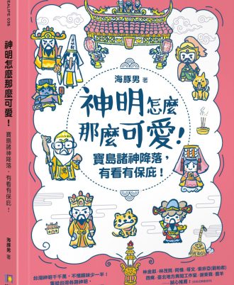 神明怎麼那麼可愛！：寶島諸神降落，有看有保庇！