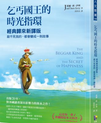 乞丐國王的時光指環：經典歸來新譯版，殺不死我的，都會變成一則故事