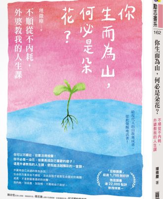 你生而為山，何必是朵花？