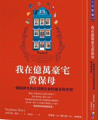 我在億萬豪宅當保母：一個底層女孩在頂層社會的窺奇與學習