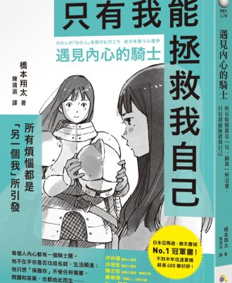 遇見內心的騎士：所有煩惱都是「另一個我」所引發，只有我能拯救我自己