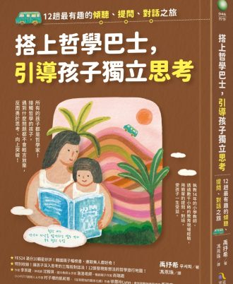 搭上哲學巴士，引導孩子獨立思考