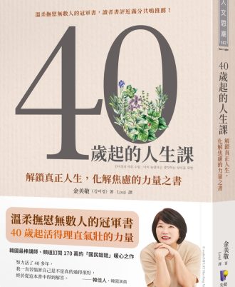 40歲起的人生課