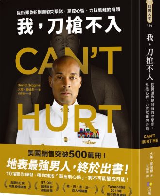 我，刀槍不入