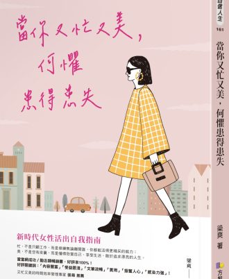 當你又忙又美，何懼患得患失