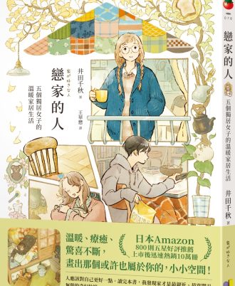 戀家的人︰五個獨居女子的溫暖家居生活