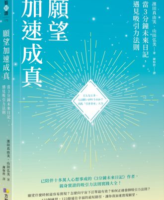 願望加速成真：當3分鐘未來日記，遇見吸引力法則