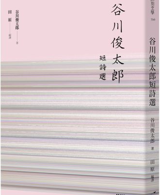 谷川俊太郎短詩選