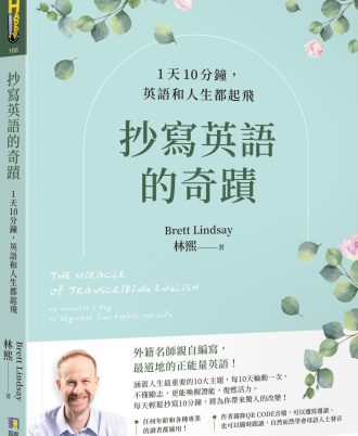 抄寫英語的奇蹟：1天10分鐘，英語和人生都起飛