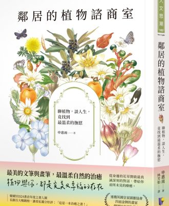 鄰居的植物諮商室：聊植物，談人生，竟找到最溫柔的撫慰