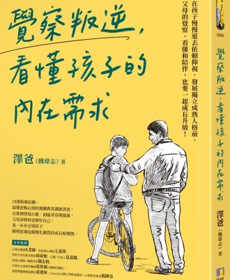 覺察叛逆，看懂孩子的內在需求