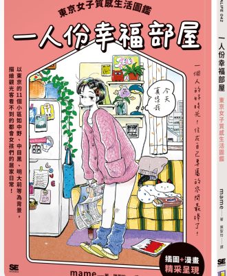 一人份幸福部屋：東京女子質感生活圖鑑