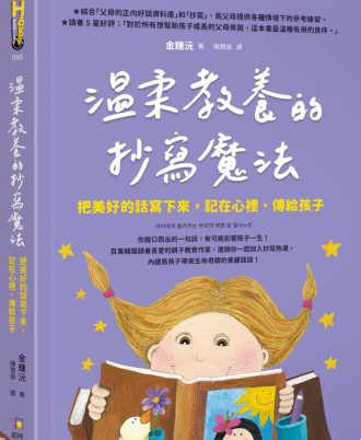 溫柔教養的抄寫魔法：把美好的話寫下來，記在心裡、傳給孩子