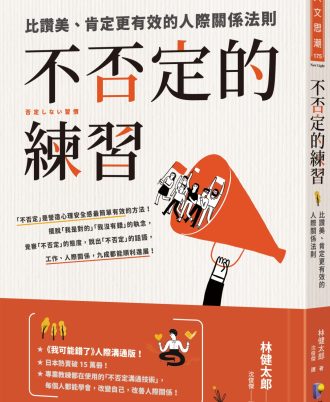 不否定的練習：比讚美、肯定更有效的人際關係法則