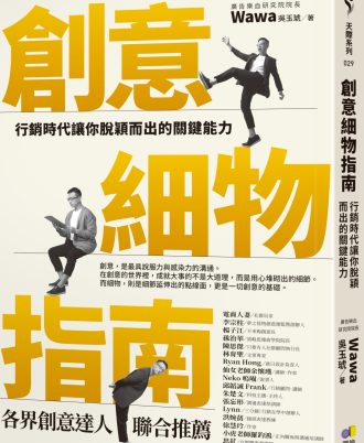 創意細物指南：行銷時代讓你脫穎而出的關鍵能力