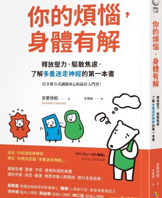你的煩惱，身體有解：釋放壓力，驅散焦慮，了解多重迷走神經的第一本書