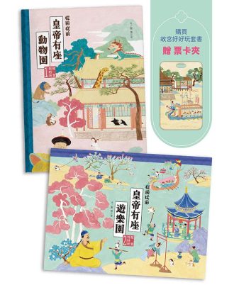 故宮好好玩，皇帝帶你逛套書組（《從前從前皇帝有座動物園》+《從前從前皇帝有座遊樂