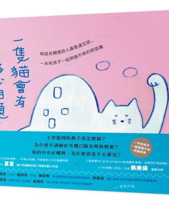 一隻貓會有多少問題？與諾貝爾獎詩人聶魯達交談，一本和孩子一起問個不停的對話集