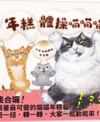 年糕體操喵喵喵